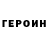ГЕРОИН герыч Yilian Moreira